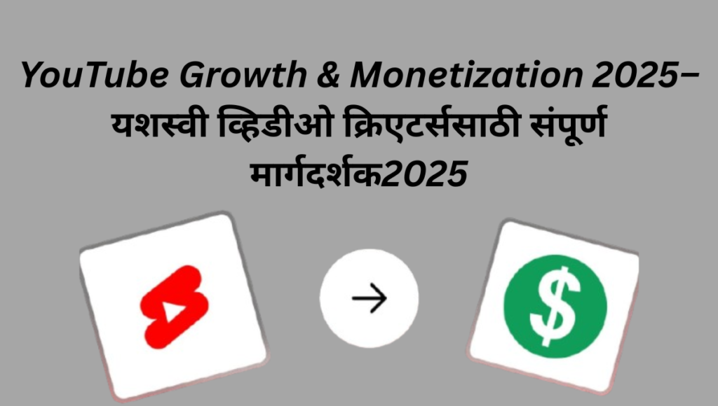 "YouTube Growth & Monetization 2025 साठी संपूर्ण मार्गदर्शक"

