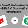 "YouTube Growth & Monetization 2025 साठी संपूर्ण मार्गदर्शक"